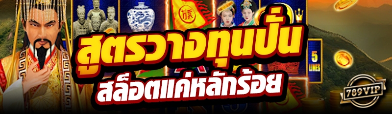 สูตรสล็อตปั่นแตกรางวัลชุดใหญ่