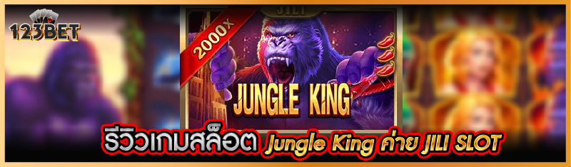 รีวิวเกมสล็อต Jungle King ค่าย JILI SLOT