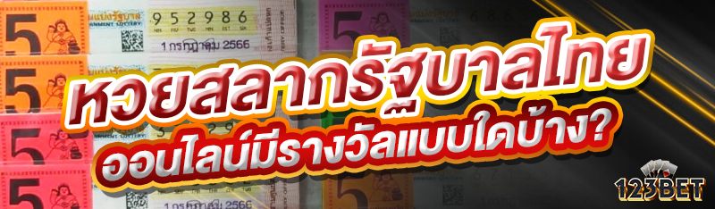 หวยสลากรัฐบาลไทยออนไลน์มีรางวัลแบบใดบ้าง?
