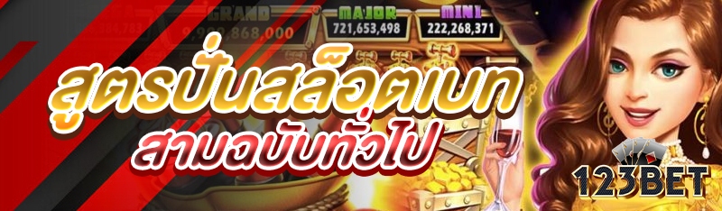 สูตรปั่นสล็อตเบทสามฉบับทั่วไป