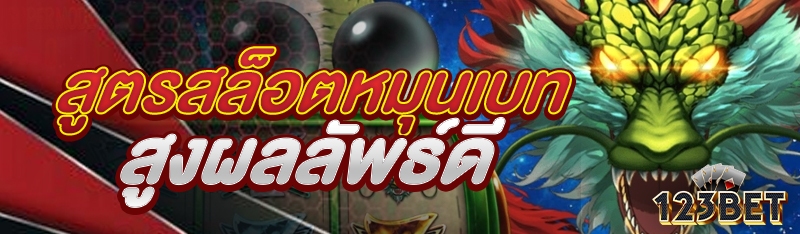 สูตรสล็อตหมุนเบทสูงผลลัพธ์ดี